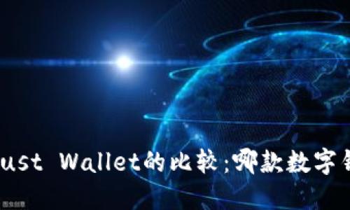 imToken与Trust Wallet的比较：哪款数字钱包更适合你？