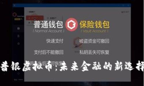 普银虚拟币：未来金融的新选择
