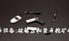 迅雷虚拟币设备：破解虚