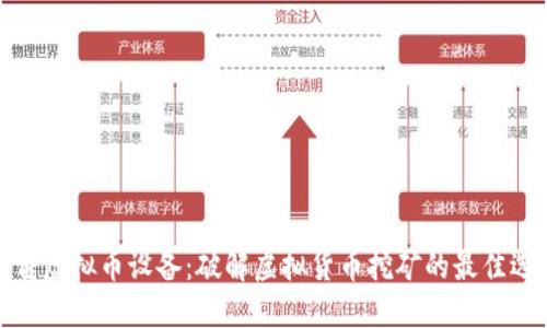 迅雷虚拟币设备：破解虚拟货币挖矿的最佳选择