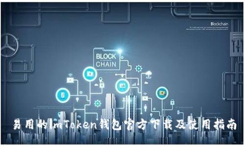 易用的imToken钱包官方下载及使用指南