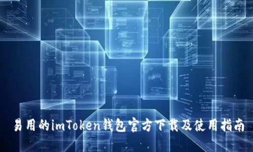 易用的imToken钱包官方下载及使用指南