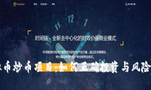虚拟币炒币项目：如何正确投资与风险管理