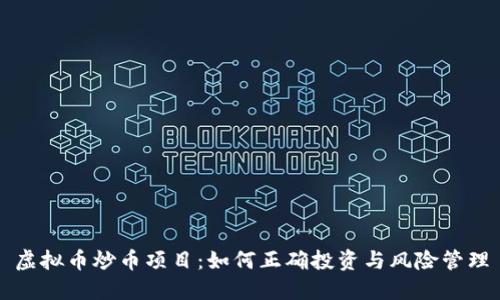 虚拟币炒币项目：如何正确投资与风险管理