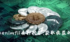 探索Tokenimfil质押挖矿：获