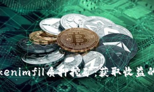 探索Tokenimfil质押挖矿：获取收益的新方式