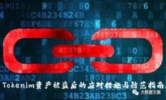 Tokenim资产被盗后的应对措