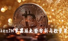 TokenIM苹果版走势分析与投