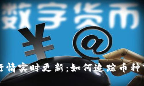 虚拟币行情实时更新：如何追踪币种市场动态