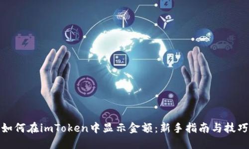 如何在imToken中显示金额：新手指南与技巧