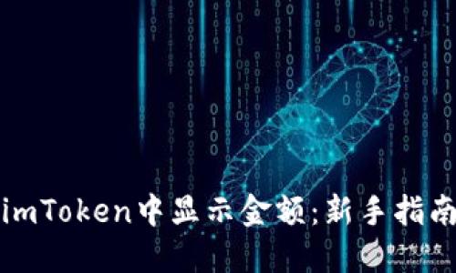 如何在imToken中显示金额：新手指南与技巧