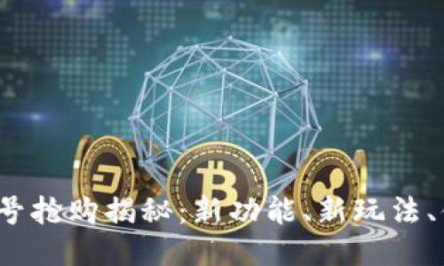 : imToken 18号抢购揭秘：新功能、新玩法、值得关注的趋势