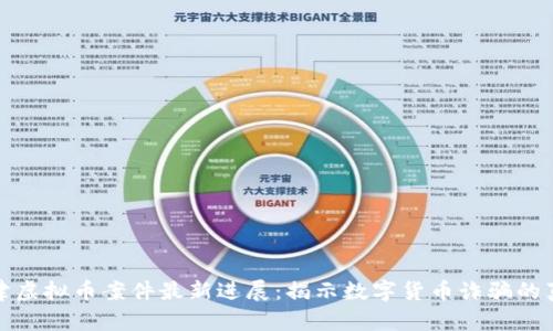 天津虚拟币案件最新进展：揭示数字货币诈骗的真相
