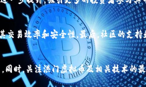   洪门虚拟币：探索数字资产的未来与风险 / 

 guanjianci 洪门虚拟币,数字资产,区块链技术,投资风险 /guanjianci 

## 内容主体大纲

1. 引言
   - 洪门虚拟币的背景
   - 数字资产的兴起与发展

2. 洪门虚拟币的定义与特点
   - 洪门虚拟币的起源
   - 特征与功能分析

3. 区块链技术的支持
   - 什么是区块链
   - 区块链技术如何推动洪门虚拟币的发展

4. 洪门虚拟币的市场表现
   - 价格走势分析
   - 影响市场表现的主要因素

5. 投资洪门虚拟币的风险与机遇
   - 风险分析
   - 投资时机的判断

6. 如何购买和存储洪门虚拟币
   - 购买渠道介绍
   - 存储方式及其安全性

7. 未来发展趋势与前景
   - 洪门虚拟币的潜在应用
   - 对投资者的建议

8. 总结
   - 洪门虚拟币的总体评估

---

## 详细内容

### 1. 引言
洪门虚拟币是近年来在数字货币市场上崭露头角的一种数字资产。随着区块链技术的迅猛发展，虚拟币作为一种新兴的投资工具，吸引了越来越多的投资者关注。本文将深入探讨洪门虚拟币的背景、特点、市场表现、投资风险和未来发展趋势，帮助广大用户更好地理解这一数字资产。

### 2. 洪门虚拟币的定义与特点
洪门虚拟币是一种依托区块链技术的数字货币，其主要目标是为用户提供一个安全、高效、去中心化的交易平台。洪门虚拟币具有以下几个显著特点：去中心化、匿名性、高流动性和安全性。去中心化意味着洪门虚拟币的运作不受单一机构的控制，用户可以直接进行交易而无需中介，增强了交易的透明度和效率。同时，洪门虚拟币还保护用户的隐私，确保用户的信息不被泄露。此外，通过高流动性，洪门虚拟币可以快速在市场上进行买卖 مما使投资者能获得更大的收益空间。安全性方面，区块链技术为洪门虚拟币提供了强大的加密机制，保障用户资产的安全。

### 3. 区块链技术的支持
区块链技术是洪门虚拟币的基础。这一技术以其独特的分布式账本机制，将数据以区块的形式存储并链接成链，确保了数据不可篡改的特性。区块链技术的去中心化特性不仅提高了交易的安全性，还减少了支付中的时间和费用。在洪门虚拟币的交易中，所有交易记录都会在区块链上被永久保存，从而形成一个透明、可追溯的交易历史。这一特性使洪门虚拟币在交易时更加可靠，有助于增强用户的信任度。

### 4. 洪门虚拟币的市场表现
近几年，洪门虚拟币在数字货币市场中的表现显著，有多次价格波动，引起了投资者的广泛关注。洪门虚拟币的价格受多个因素影响，包括市场需求、技术进步、政策法规等。分析其价格走势，可以发现投资者的情绪往往会加剧价格波动。比如，当投资者对洪门虚拟币的未来发展持乐观态度时，需求上升，价格往往随之上涨。而反之，负面消息则可能引发投资者抛售，导致价格下跌。因此，了解市场动态和投资心理对参与洪门虚拟币交易至关重要。

### 5. 投资洪门虚拟币的风险与机遇
投资洪门虚拟币同样伴随着不小的风险。一方面，虚拟币市场不稳定，容易受到外界因素的影响，导致投资者面临较大的价格波动风险；另一方面，虚拟币投资存在政策风险，各国对虚拟货币的监管态度不一，投资者需时刻关注相关政策变化。然而，随着人们对数字资产认识的增强，洪门虚拟币也展现出了良好的投资机会。特别是随着全球区块链技术的发展及其应用范围的扩大，投资洪门虚拟币或将带来不错的回报。

### 6. 如何购买和存储洪门虚拟币
购买洪门虚拟币的方式主要通过数字资产交易平台进行。用户可以通过创建账户，绑定银行卡，充值后选择洪门虚拟币进行购买。在购买后，存储洪门虚拟币的方法主要有两种：热钱包和冷钱包。热钱包是指在线钱包，便于随时交易，但安全性相对较低；冷钱包则离线存储，更加安全，但取用时不如热钱包方便。因此，用户需根据自身需求选择合适的存储方式。

### 7. 未来发展趋势与前景
随着数字经济的发展，洪门虚拟币的应用前景广阔。未来，洪门虚拟币有可能在支付、投资、资产管理等领域大展拳脚。投资者应关注行业动态，善于抓住时机，以便在洪门虚拟币的未来发展中获取更多收益。

### 8. 总结
综上所述，洪门虚拟币作为一种新兴的数字资产，具备许多独特的优势。但与此同时，投资者需要对潜在的风险保持警惕，以便在数字货币市场中取得成功。

---

## 相关问题

### 1. 洪门虚拟币的主要使用场景有哪些？
洪门虚拟币作为数字资产，其应用场景较为广泛，涵盖了多个领域。首先，在支付领域，洪门虚拟币可以作为一种支付工具，帮助用户进行高效、低成本的跨境支付。其次，在投资领域，越来越多的投资者将洪门虚拟币视为一种新兴的资产配置工具，期望通过投资洪门虚拟币获取投资收益。此外，洪门虚拟币在智能合约、去中心化应用（DApp）等场景中也有广泛的应用前景。这些应用场景不仅为洪门虚拟币的广泛接受奠定了基础，也使其在未来有着更大的发展潜力。

### 2. 如何评估洪门虚拟币的投资价值？
评估洪门虚拟币的投资价值需要从多个方面进行分析。首先，分析洪门虚拟币的市场供需关系，判断当前是否存在潜在的投资机会。其次，关注洪门虚拟币的技术背景，包括其区块链技术的先进性和安全性，这些都直接影响其市场表现。此外，还需关注宏观经济环境及政策法规的变化，以便及时调整投资策略。最后，借鉴成功投资者的经验与分析，形成自己的投资判断。

### 3. 洪门虚拟币的合法性和监管风险如何？
洪门虚拟币的合法性和监管风险是投资者需关注的重要方面。各国对于虚拟货币的监管政策存在较大差异，有的国家出台了明确的监管措施，有的则仍处于观望态度。因此，了解所在国家的相关政策是必要的。洪门虚拟币的持有与交易可能涉及税务及法律责任，投資者在参与投资前，需了解相关的法律法规，以降低潜在风险。

### 4. 投资洪门虚拟币需要关注哪些风险？
投资洪门虚拟币的风险主要有市场风险、技术风险和监管风险等。市场风险包括价格波动的风险，虚拟货币市场极易受到外界因素的干扰，导致价格剧烈波动；技术风险涉及到系统漏洞、黑客攻击等安全隐患；监管风险则是由于政策的不确定性导致的投资损失。因此，投资者在决定投资时，应充分评估潜在风险，并制定合理的投资策略。

### 5. 洪门虚拟币的投资前景如何？
洪门虚拟币的投资前景与其技术进步、市场接受度及应用场景的拓展密切相关。随着数字货币理念的普及，越来越多的用户开始接受并使用洪门虚拟币，未来其市场需求有望持续增长。此外，伴随技术的不断更新迭代，洪门虚拟币的交易效率及安全性将有望得到进一步提升，吸引更多的投资者参与其中。然而，投资者在布局时还应密切关注市场动态，以抓住最佳投资时机。

### 6. 洪门虚拟币与其他主流虚拟币的比较如何？
洪门虚拟币与其他主流虚拟币如比特币、以太坊等在市场定位、技术原理和社区支持等方面存在差异。首先，洪门虚拟币的设计目标与其他虚拟币不同，可能更关注某特定领域的应用需求。其次，在技术方面，各虚拟币的底层架构与共识机制有所不同，这直接影响其交易效率和安全性。最后，社区的支持和发展潜力也是影响虚拟币未来走势的重要因素，纵观整个虚拟币市场，投资者应根据自身需求和风险承受能力，做出合理选择。

### 7. 投资洪门虚拟币的策略与建议有哪些？
投资洪门虚拟币的策略与建议主要包括分散投资、定期检查投资组合、关注技术更新、保持信息灵敏度等。首先，建议将资金分散投资在多个虚拟币上，可降低单一虚拟币波动带来的风险。其次，定期检查投资组合，及时调整投资策略，根据市场变化做出相应的决策。同时，关注洪门虚拟币及相关技术的最新发展，保持信息敏锐度，有助于把握潜在投资机会。最后，保持冷静的投资心态，不因短期行情波动而做出冲动决策。