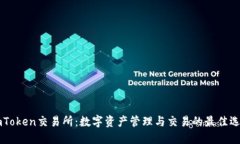 ImToken交易所：数字资产管