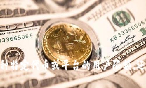 您的问题涉及“tokenim限额”，我想确认一下您是在询问有关某种特定代币或平台的用户限额，还是有其他更具体的细节？请提供更多上下文，以便更好地帮助您！