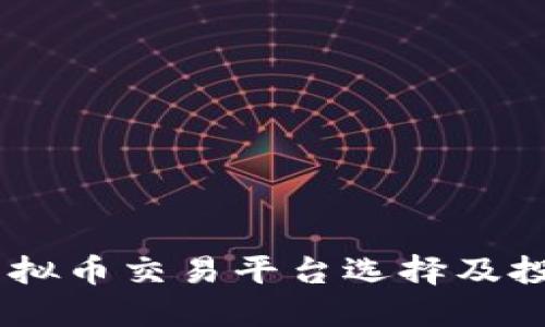 biasi虚拟币交易平台选择及投资指南