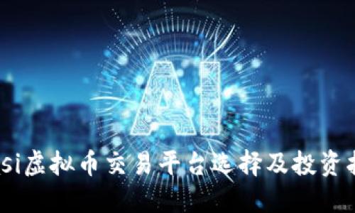 biasi虚拟币交易平台选择及投资指南