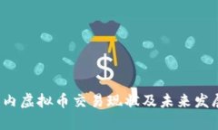 2023年国内虚拟币交易现状