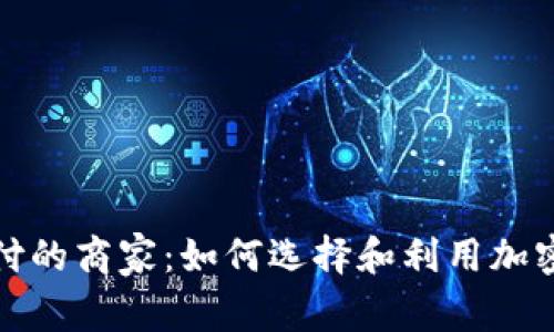 支持虚拟币支付的商家：如何选择和利用加密货币支付体验