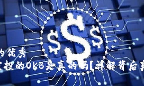 易于理解的优秀  
tokenim空投的OKB是真的吗？详解背后真相与风险