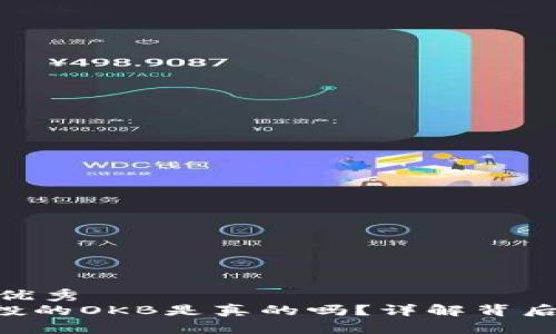 易于理解的优秀  
tokenim空投的OKB是真的吗？详解背后真相与风险