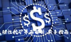 Tokenim流动性挖矿界面解析