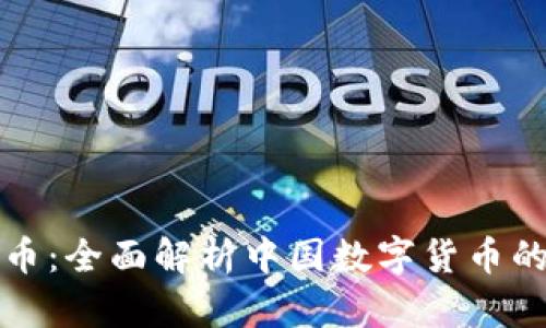 人民币虚拟币：全面解析中国数字货币的现状与未来