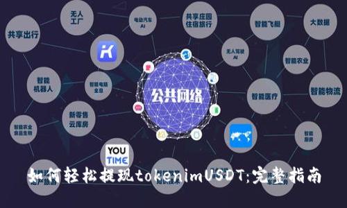 如何轻松提现tokenimUSDT：完整指南