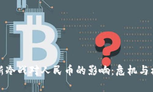 虚拟币新冷战对人民币的影响：危机与机遇并存