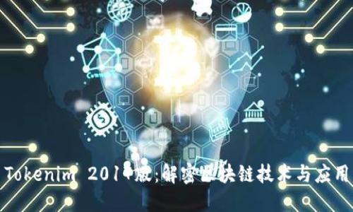 Tokenim 2017版：解密区块链技术与应用