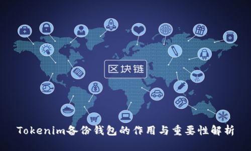 Tokenim备份钱包的作用与重要性解析