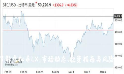 了解虚拟币LX：市场动态、投资指南与风险分析