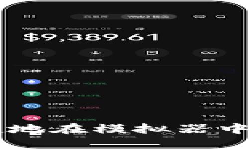 如何安全便捷地在模拟器中登录Tokenim