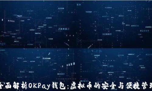 
全面解析OKPay钱包：虚拟币的安全与便捷管理