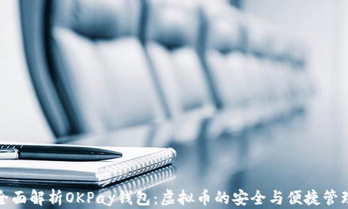 
全面解析OKPay钱包：虚拟币的安全与便捷管理