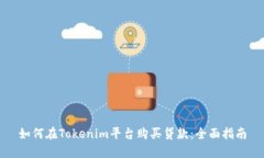 如何在Tokenim平台购买贷款
