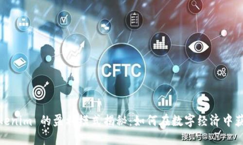 Tokenim 的盈利模式揭秘：如何在数字经济中获利