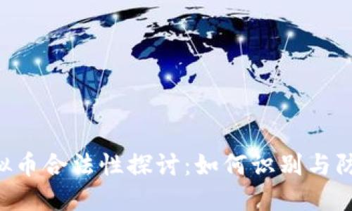 ICO虚拟币合法性探讨：如何识别与防范骗局
