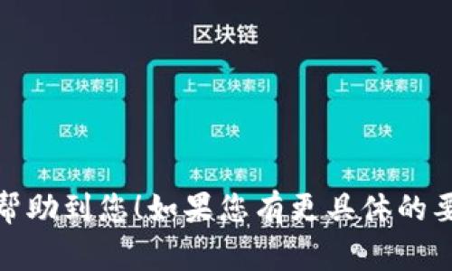 为您的Tokenim名称选择一个合适的名称是非常重要的，因为它可以直接影响到品牌形象和市场接受度。以下是一些建议，可以帮助您确定一个合适的Tokenim名称：

1. **易记性**：选择一个简短、易于发音和记忆的名称。例如：TokenX、CoinEase等。

2. **相关性**：名称应与您提供的服务或产品相关联，例如：EcoToken（如果与环保相关）、HealthCoin（如果与健康相关）。

3. **独特性**：确保您选择的名称在市场上是独特的，避免与现有品牌产生混淆。

4. **国际化**：考虑到未来可能的国际化，确保名称在不同语言中没有负面含义。

5. **搜索引擎（）**：在名称中包含相关的关键词可以帮助搜索引擎排名。

以下是几个可能的Tokenim名称的建议：

- **TokenMaster**
- **CryptoGem**
- **BlockBoost**
- **DigiCoin**
- **TokenNest**

您可以根据您的具体需求和目标来调整这些名称，希望这些建议能帮助到您！如果您有更具体的要求或方向，请告诉我。