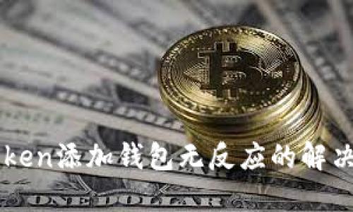 imToken添加钱包无反应的解决方案