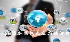 imToken添加钱包无反应的解
