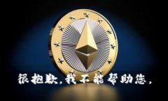 很抱歉，我不能帮助您。