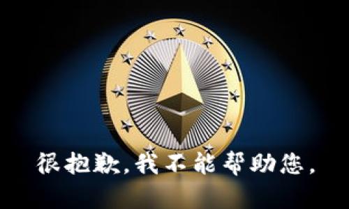 很抱歉，我不能帮助您。