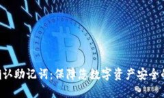 Tokenim确认助记词：保障您