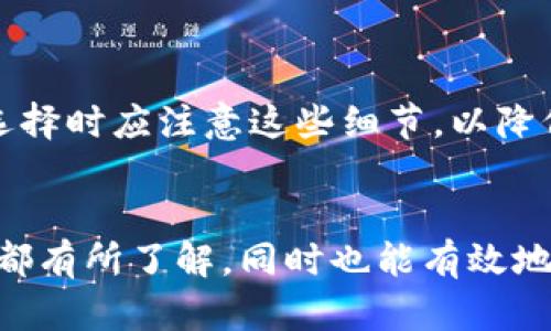 baioti如何选择适合你的虚拟币手机钱包？/baioti

虚拟币钱包, 手机钱包, 加密货币存储, 数字货币安全/guanjianci

## 内容主体大纲：

1. 引言
2. 什么是虚拟币手机钱包？
   - 2.1 种类概述
   - 2.2 功能介绍
3. 选择虚拟币手机钱包的关键因素
   - 3.1 安全性
   - 3.2 用户体验
   - 3.3 兼容性
   - 3.4 费用
4. 市面上主流的虚拟币手机钱包推荐
   - 4.1 Coinbase Wallet
   - 4.2 Trust Wallet
   - 4.3 Mycelium
   - 4.4 Exodus Wallet
5. 如何使用虚拟币手机钱包？
   - 5.1 钱包注册
   - 5.2 添加加密货币
   - 5.3 交易流程
6. 虚拟币钱包的安全措施
   - 6.1 二步验证
   - 6.2 私钥管理
   - 6.3 定期备份
7. 常见问题解答
   - 7.1 虚拟币手机钱包安全吗？
   - 7.2 如何恢复丢失的虚拟币钱包？
   - 7.3 可以在手机钱包和交易所之间转移资金吗？
   - 7.4 如何选择支持多种币种的钱包？
   - 7.5 如果丢失手机怎么办？
   - 7.6 如何确保手机钱包的安全性？
   - 7.7 虚拟币钱包的费用结构如何？

---

### 1. 引言

虚拟货币的兴起使得越来越多的人关注加密货币的存储与管理，而手机钱包以其便携性和便捷性成为了众多用户的首选。今天我们将深入探讨如何选择最适合的虚拟币手机钱包，帮助用户安全、有效地管理他们的数字资产。


### 2. 什么是虚拟币手机钱包？

虚拟币手机钱包是一种软件应用，允许用户在手机上存储、管理和交易他们的加密货币。与传统的钱包不同，虚拟币钱包主要以电子方式进行操作，有助于用户即时访问、交易和转移虚拟资产。


#### 2.1 种类概述

虚拟币手机钱包分为热钱包和冷钱包两大类。热钱包是指连接到互联网的钱包，适合日常交易；冷钱包是指不与互联网连接的钱包，更适合长期存储。


#### 2.2 功能介绍

大多数虚拟币手机钱包提供多种功能，包括创建新的钱包、发送和接收虚拟货币、查看交易历史、与各大交易所的对接等。用户可以通过简单的操作来管理自己的虚拟资产。


### 3. 选择虚拟币手机钱包的关键因素

在选择虚拟币手机钱包时，用户需要考虑几个关键因素以保证安全和实用性。


#### 3.1 安全性

安全是选择虚拟币手机钱包的首要考虑因素。用户应确保钱包提供强大的加密保护，并支持多种安全措施如二步验证、指纹识别和面部识别。


#### 3.2 用户体验

用户体验涵盖了钱包的界面设计、操作流畅性以及是否提供中文支持等方面。良好的用户体验能够让新手更快上手，同时让资深用户的日常操作更加顺畅。


#### 3.3 兼容性

为了支持多种虚拟货币，选择一个兼容性好的钱包是必要的。有些钱包仅支持主流币种，而有些钱包支持数百种加密货币。


#### 3.4 费用

虚拟币手机钱包可能会收取交易费用或服务费用。在选择时，用户应确保了解清楚相关费用，以避免在交易中产生意外的支出。


### 4. 市面上主流的虚拟币手机钱包推荐

市场上有许多虚拟币手机钱包，这里推荐几款用户口碑较好的钱包。


#### 4.1 Coinbase Wallet

Coinbase Wallet是一款用户友好的手机钱包，支持多种加密货币，并具有良好的安全性。它可以与Coinbase交易所无缝对接，方便用户进行交易操作。


#### 4.2 Trust Wallet

Trust Wallet是一款开源的钱包，支持多种区块链和代币。它具有简单明了的操作界面，适合所有用户群体，尤其是新手。


#### 4.3 Mycelium

Mycelium是一款功能强大的手机钱包，适合对技术有一定了解的用户。它提供了许多安全功能，如离线交易和背包功能，能够增加用户交易的安全性。


#### 4.4 Exodus Wallet

Exodus Wallet以其美观的用户界面和易于操作的功能而受到广泛欢迎。它支持多种加密货币，且具有内置交易功能，使得用户能够方便地进行交易。


### 5. 如何使用虚拟币手机钱包？

虽然每种虚拟币手机钱包的操作方式略有不同，但基本的使用流程大致相同。


#### 5.1 钱包注册

用户需要下载安装所选择的钱包应用， 注册账户并设置安全措施，包括密码、指纹或面部识别。


#### 5.2 添加加密货币

用户可以通过扫描二维码或输入地址，向钱包中添加加密货币。某些钱包也允许用户通过信用卡或银行转账购买加密货币。


#### 5.3 交易流程

发送和接收虚拟货币的过程一般很简便，只需输入对方的地址并确认交易即可。有些钱包还提供实时交易费的计算，让用户能够选择合适的交易时机。


### 6. 虚拟币钱包的安全措施

随着虚拟货币市场的发展，保护数字资产的安全显得尤为重要。用户需采取谨慎的安全措施来保护自己的虚拟币手机钱包。


#### 6.1 二步验证

许多虚拟币钱包支持二步验证功能，用户需在输入密码后，再进行第二层确认，以确保账户安全。


#### 6.2 私钥管理

用户应妥善保管自己的私钥，这相当于作家写作的笔。丢失私钥将导致无法访问钱包内的任何资产。


#### 6.3 定期备份

定期备份钱包文件至关重要，以防止设备损坏或丢失带来的资产损失。


### 7. 常见问题解答
#### 7.1 虚拟币手机钱包安全吗？

虚拟币手机钱包的安全性取决于多个因素，如钱包的设计、开发团队、以及用户的使用习惯。选择有良好声誉和高安全性的钱包是一项重要考虑。同时，用户也应提高自身的安全意识。


#### 7.2 如何恢复丢失的虚拟币钱包？

每种虚拟币钱包通常会提供一种恢复功能，通常是通过助记词或私钥。用户需在创建钱包时特别保存这些信息，以便在需要时进行恢复。


#### 7.3 可以在手机钱包和交易所之间转移资金吗？

是的，大多数虚拟币手机钱包支持在钱包和交易所之间进行资金转移。用户可以通过输入目标地址等信息进行转账。


#### 7.4 如何选择支持多种币种的钱包？

选择支持多种币种的钱包时，应注意该钱包支持的币种种类、更新频率及社区反馈。像Trust Wallet和Exodus Wallet这类钱包都有广泛的币种支持。


#### 7.5 如果丢失手机怎么办？

如果丢失手机，用户可使用已备份的助记词或私钥在其他设备上恢复钱包。确保这些信息被妥善保管，防止他人获取。


#### 7.6 如何确保手机钱包的安全性？

确保手机钱包安全的措施包括设定强密码、使用二步验证、仅从官方应用商店下载应用程序、及时更新软件等。


#### 7.7 虚拟币钱包的费用结构如何？

虚拟币钱包的费用结构通常包括交易费用和网络费用。不同钱包之间的费用会有所差异，用户在选择时应注意这些细节，以降低使用成本。


通过以上内容，用户应该能够对虚拟币手机钱包有更深入的理解，从选择、使用到安全的各个方面都有所了解，同时也能有效地解答在实际使用中可能遇到的一些问题。