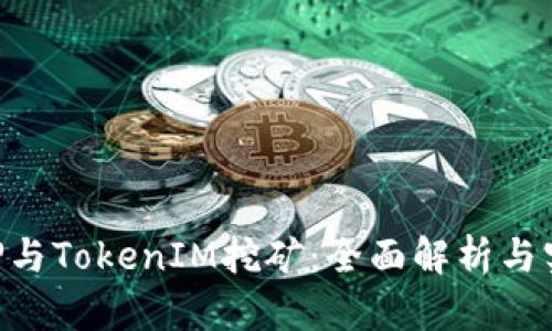ETH质押与TokenIM挖矿：全面解析与实践指导