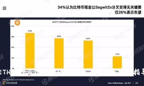 ETH质押与TokenIM挖矿：全面解析与实践指导