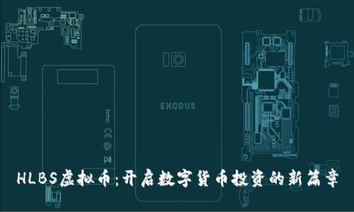 HLBS虚拟币：开启数字货币投资的新篇章