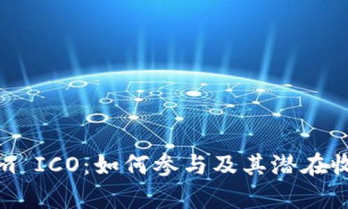Tokenim ICO：如何参与及其潜在收益解析